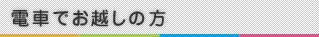 電車でお越しの方