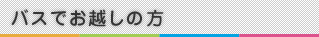 バスでお越しの方