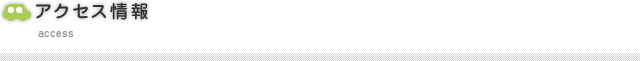アクセス情報