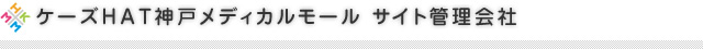 ケーズHAT神戸メディカルモール サイト管理会社