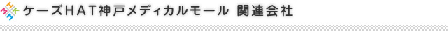 ケーズHAT神戸メディカルモール 関連会社