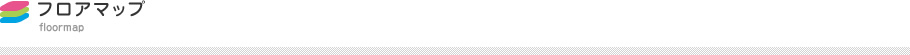 フロアマップ