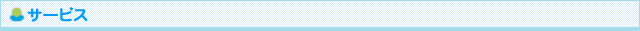 サービス