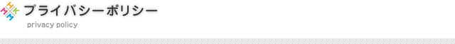 プライバシーポリシー