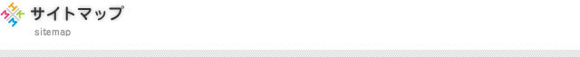 サイトマップ 